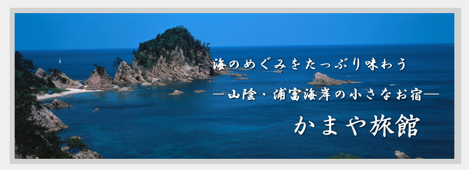 鳥取浦富海岸｜かまや旅館